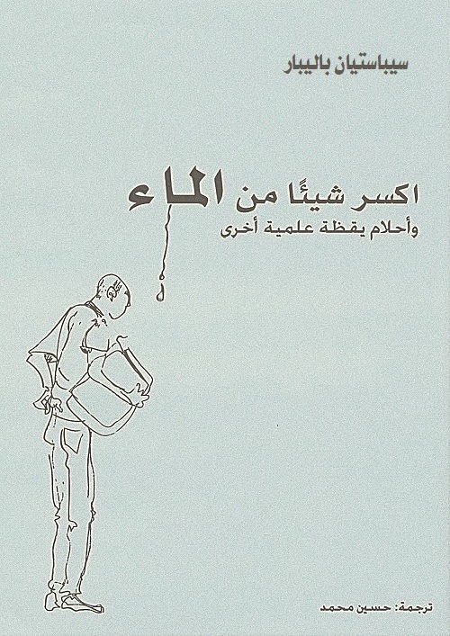 اكسر شيئا من الماء  (وأحلام يقظة علمية أخرى)